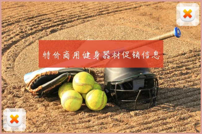 特价商用健身器材促销信息