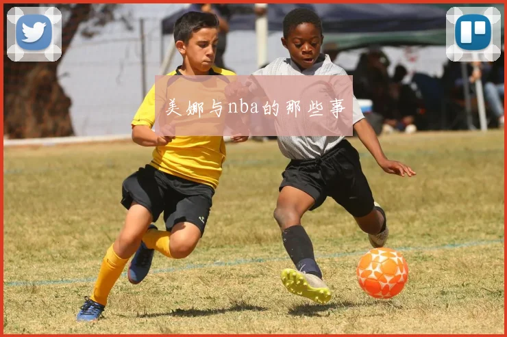 美娜与nba的那些事
