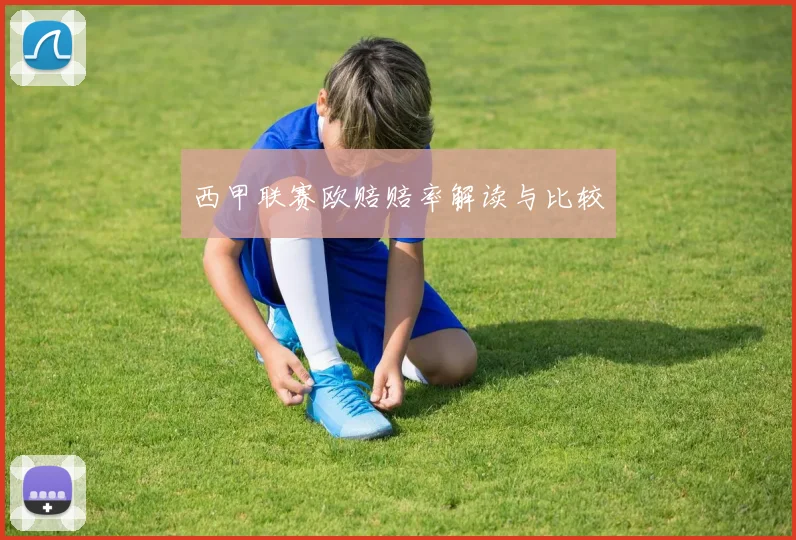 西甲联赛欧赔赔率解读与比较