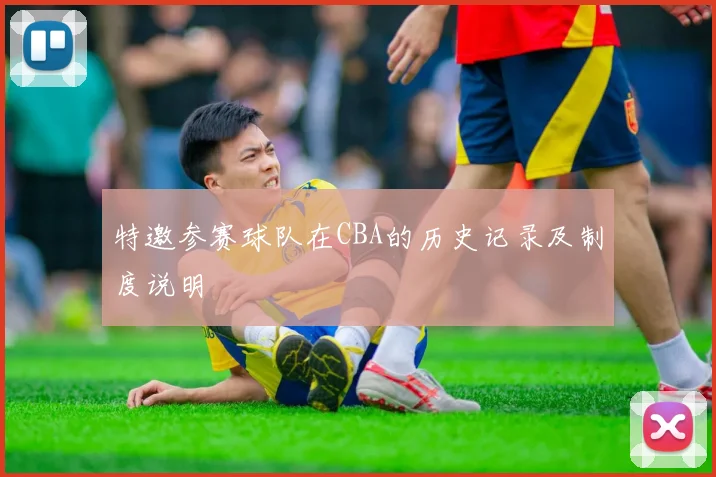 特邀参赛球队在CBA的历史记录及制度说明