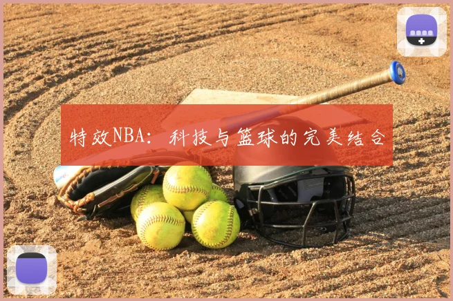 特效NBA：科技与篮球的完美结合