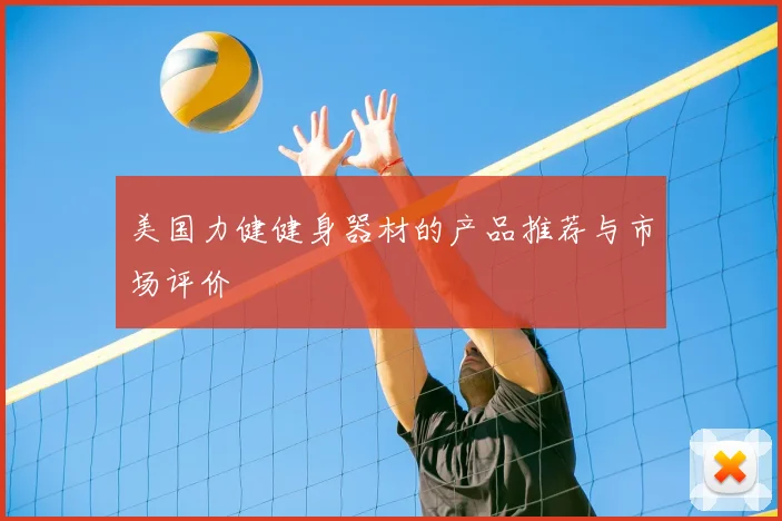 美国力健健身器材的产品推荐与市场评价