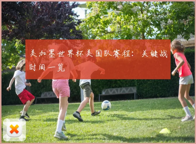 美加墨世界杯美国队赛程:关键战时间一览