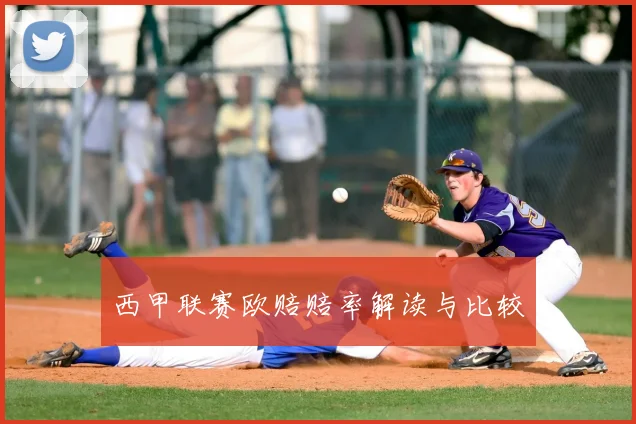 西甲联赛欧赔赔率解读与比较