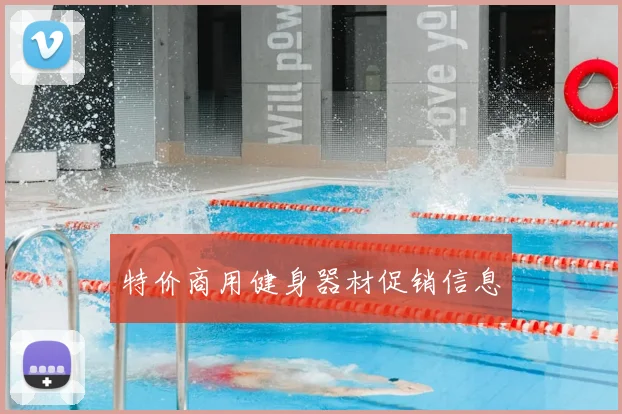 特价商用健身器材促销信息