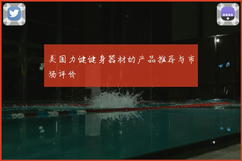 美国力健健身器材的产品推荐与市场评价
