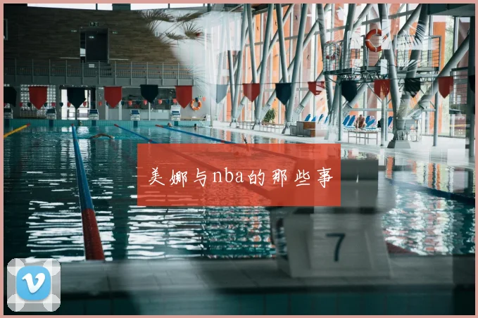 美娜与nba的那些事