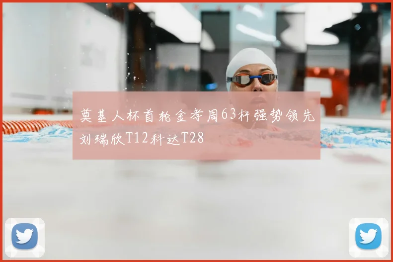 奠基人杯首轮金孝周63杆强势领先刘瑞欣T12科达T28