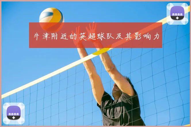 牛津附近的英超球队及其影响力