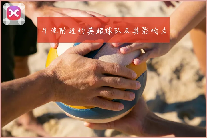 牛津附近的英超球队及其影响力