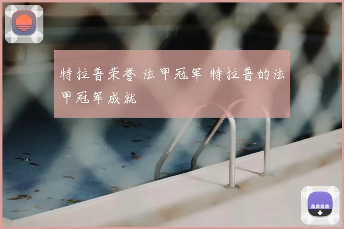 特拉普荣誉 法甲冠军 特拉普的法甲冠军成就