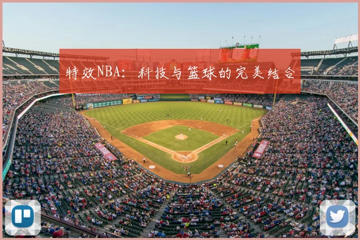 特效NBA：科技与篮球的完美结合