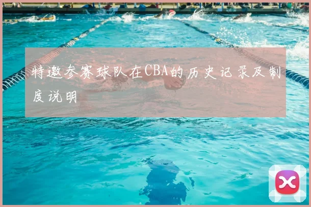 特邀参赛球队在CBA的历史记录及制度说明